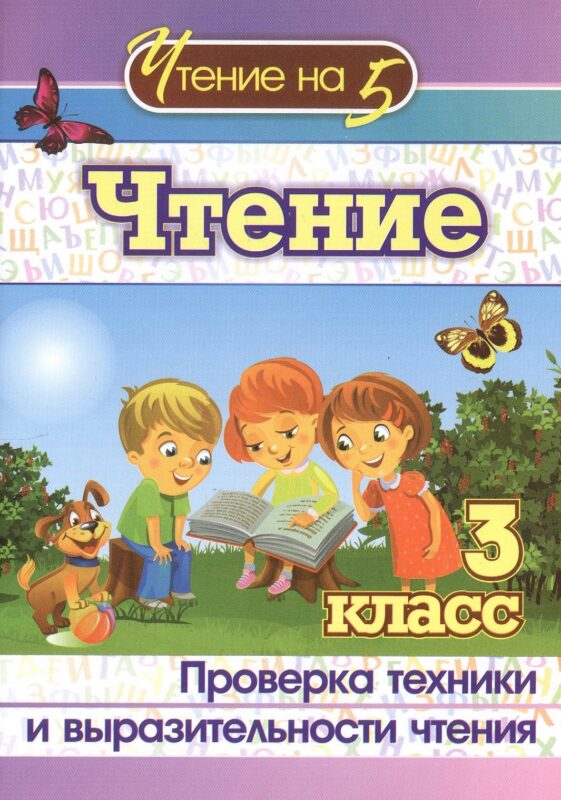 Чтение. 3 класс. Проверка техники и выразительности чтения