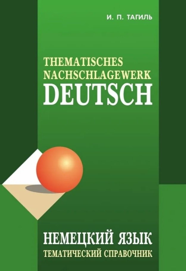 Немецкий язык. Тематический справочник. Издание пятое, исправленное, переработанное и дополненное