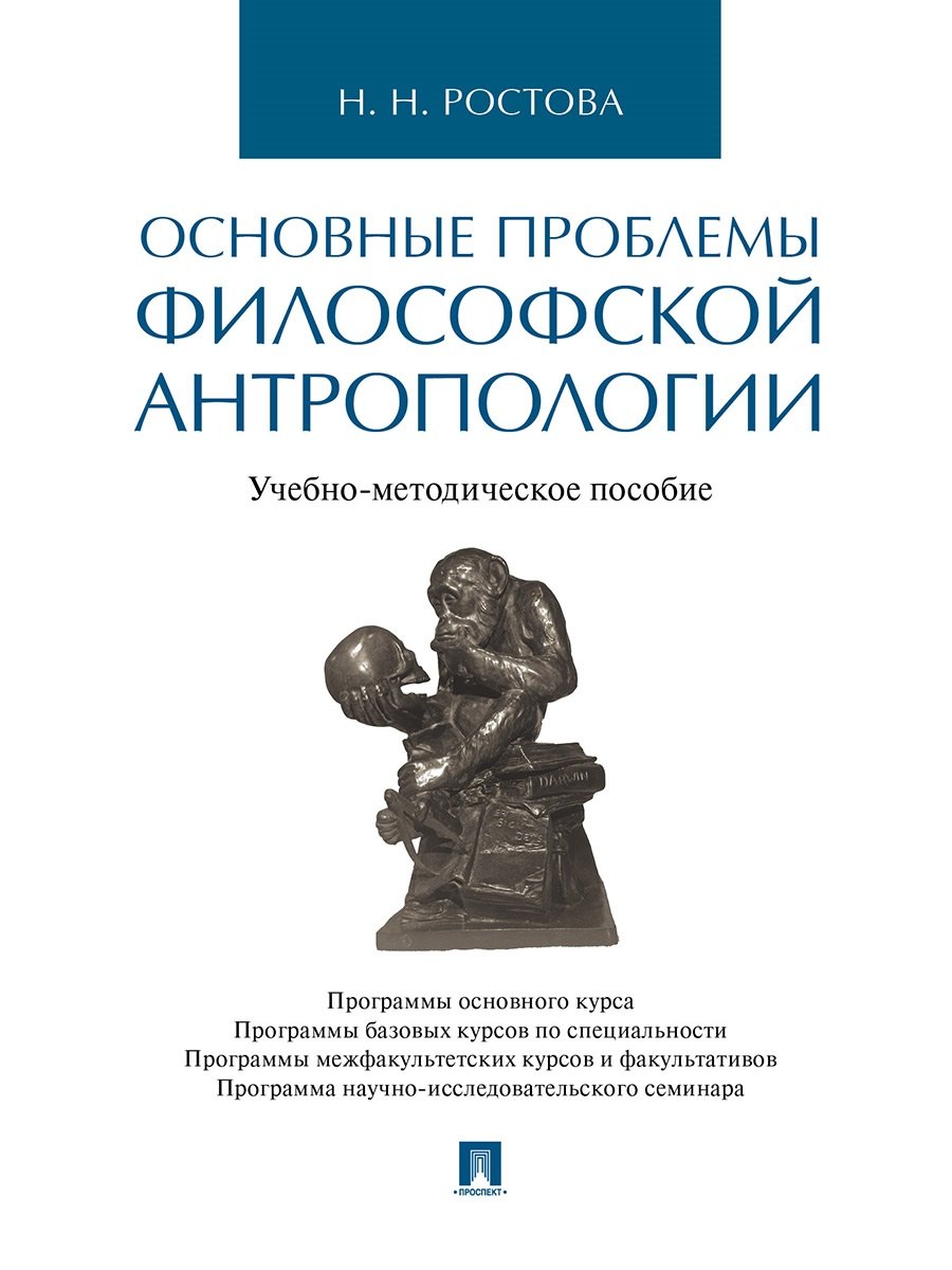 Основные проблемы философской антропологии. Учебно-методическое пособие