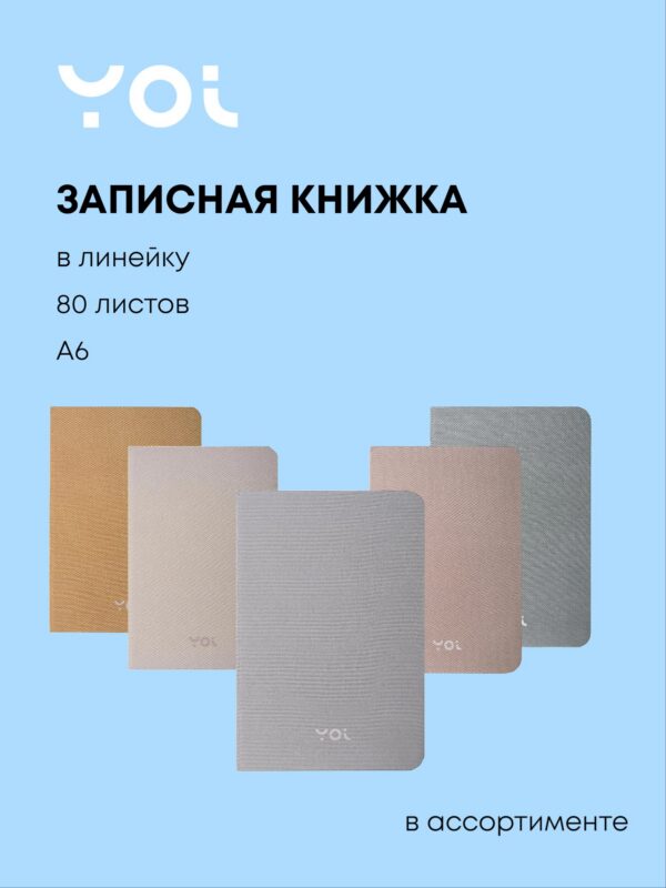 Записная книжка А6 80 листов в клетку "Shimmer", в ассортименте, Yoi
