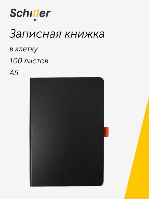 Книга для записей A5, 100 листов в линейку, Schiller