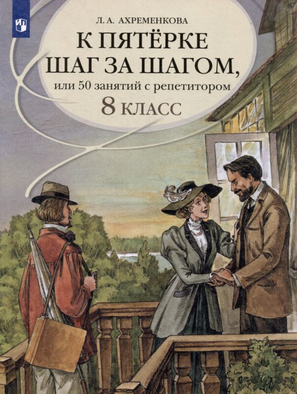 К пятерке шаг за шагом, или 50 занятий с репетитором. Русский язык. 8 класс. Учебное пособие