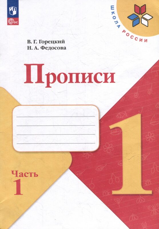 Прописи. 1 класс. В 4-х частях. Часть 1. Учебное пособие