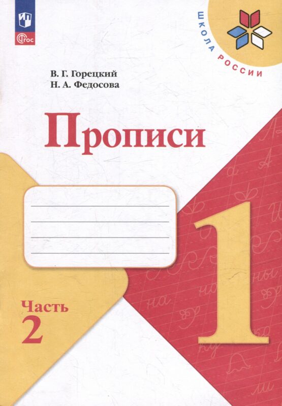 Прописи. 1 класс. В 4-х частях. Часть 2. Учебное пособие
