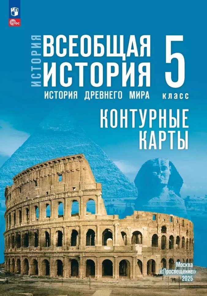 История. Всеобщая история. История Древнего мира. 5 класс. Контурные карты