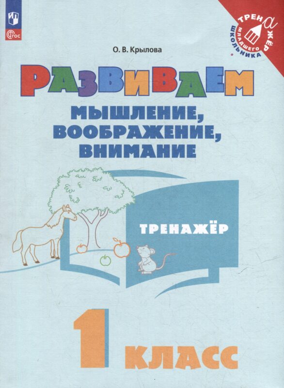 Развиваем мышление, воображение, внимание. 1 класс. Тренажёр