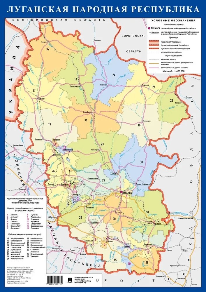 Карта ЛНР. Наглядно-оформительный плакат