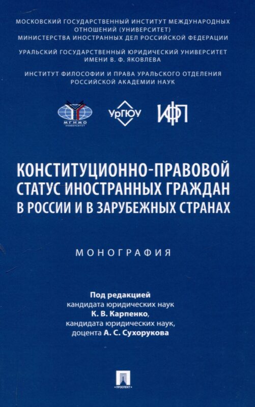 Конституционно-правовой статус иностранных граждан в России и в зарубежных странах. Монография
