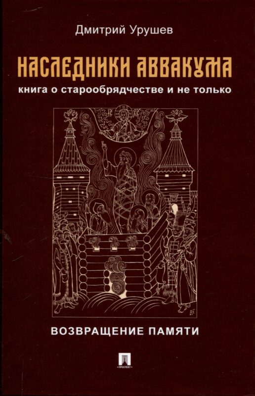Наследники Аввакума. Книга о старообрядчестве и не только. Возвращение памяти