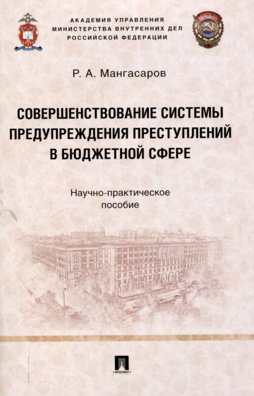 Совершенствование системы предупреждения преступлений в бюджетной сфере. Научно-практическое пособие