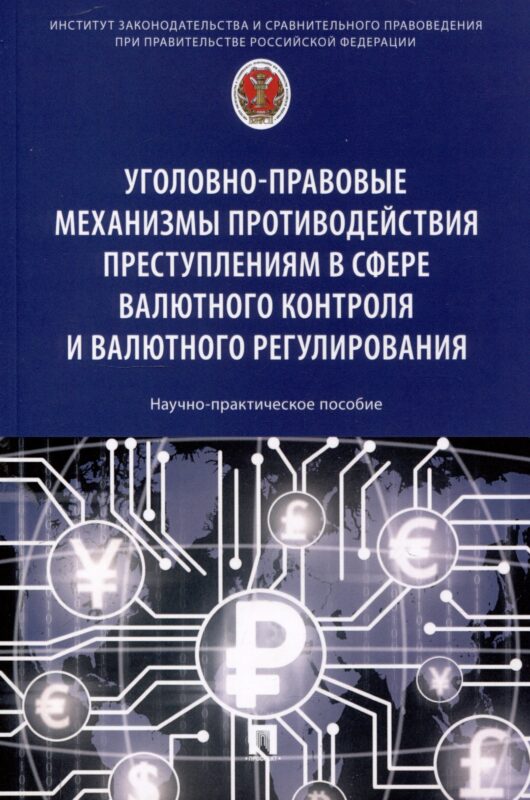 Уголовно-правовые механизмы противодействия преступлениям в сфере валютного контроля и валютного регулирования. Научно-практическое пособие