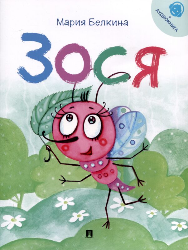 Зося. Жизнь насекомых.-М.:Проспект,2025. Серия "Расту с книгой"