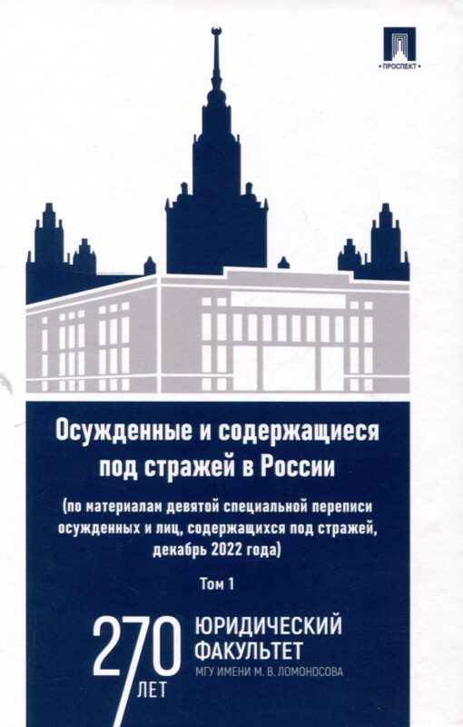 Осужденные и содержащиеся под стражей в России (по материалам девятой специальной переписи осужденных и лиц, содержащихся под стражей, декабрь 2022 года). Монография. В 2 томах. Том 1. Проспект,2025.