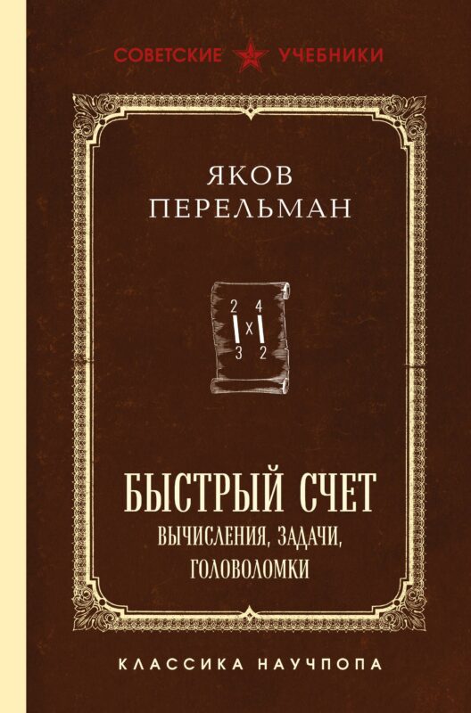 Быстрый счет. Вычисления, задачи, головоломки. Лучшие советские учебники
