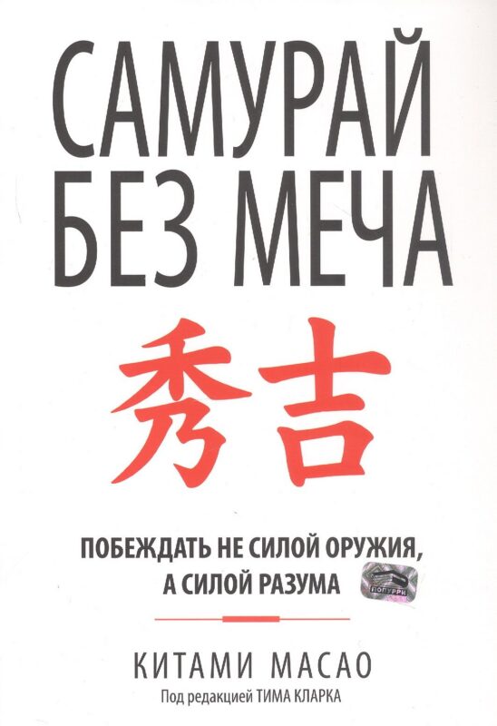 Самурай без меча. Побеждать не силой оружия, а силой разума