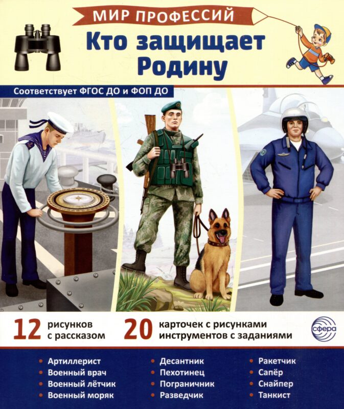 Демонстрационные картинки. Мир профессий. Кто защищает Родину (12 картинок + 20 разрезных карточек)