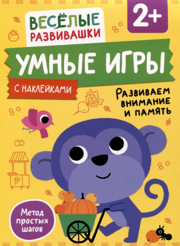 Умные игры. Развиваем внимание и память. От 2 лет
