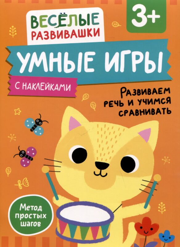 Умные игры. Развиваем речь и учимся сравнивать. От 3 лет
