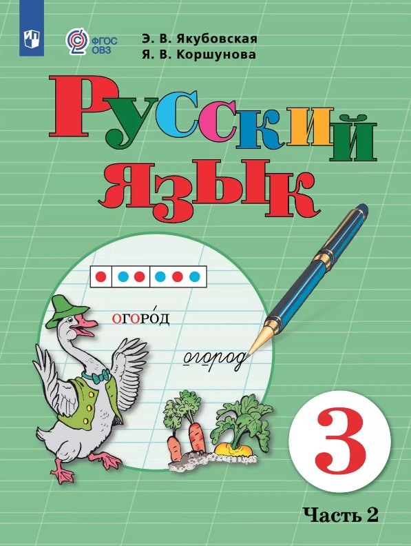Русский язык. 3 класс. Учебник. В двух частях. Часть 2 (для обучающихся с интеллектуальными нарушениями)