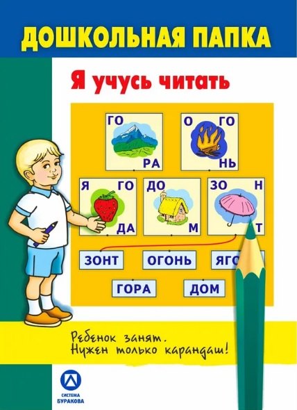 Дошкольная папка. Я учусь читать