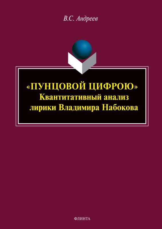 «ПУНЦОВОЙ ЦИФРОЮ». Квантитативный анализ лирики Владимира Набокова : монография