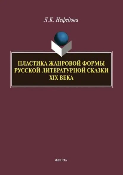 Пластика жанровой формы русской литературной сказки XIX века : монография