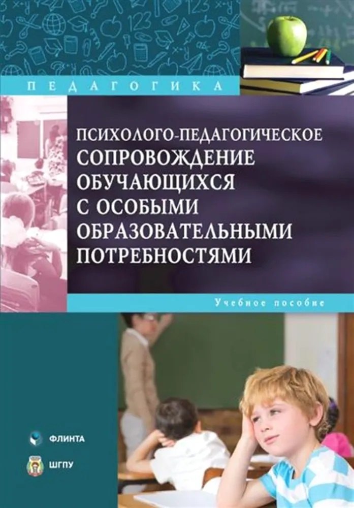 Психолого-педагогическое сопровождение обучающихся с особыми образовательными потребностями : учебное пособие