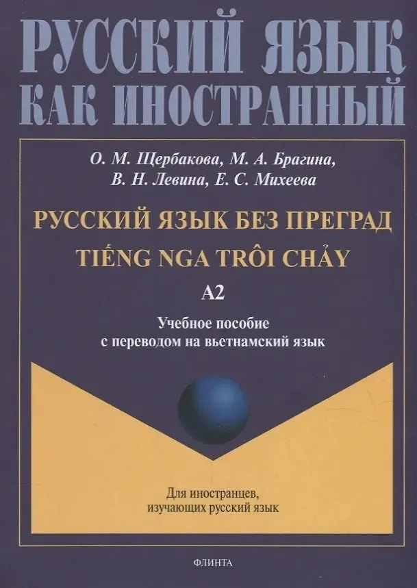 Русский язык без преград = TiEng nga tr?i ch?у. А2: учеб. пособие с переводом на вьетнамский язык.