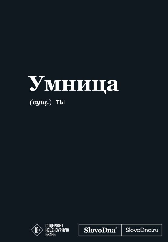 Мотивационный блокнот SlovoDna. Умница (формат А5, 128 стр. Коллекция #3)