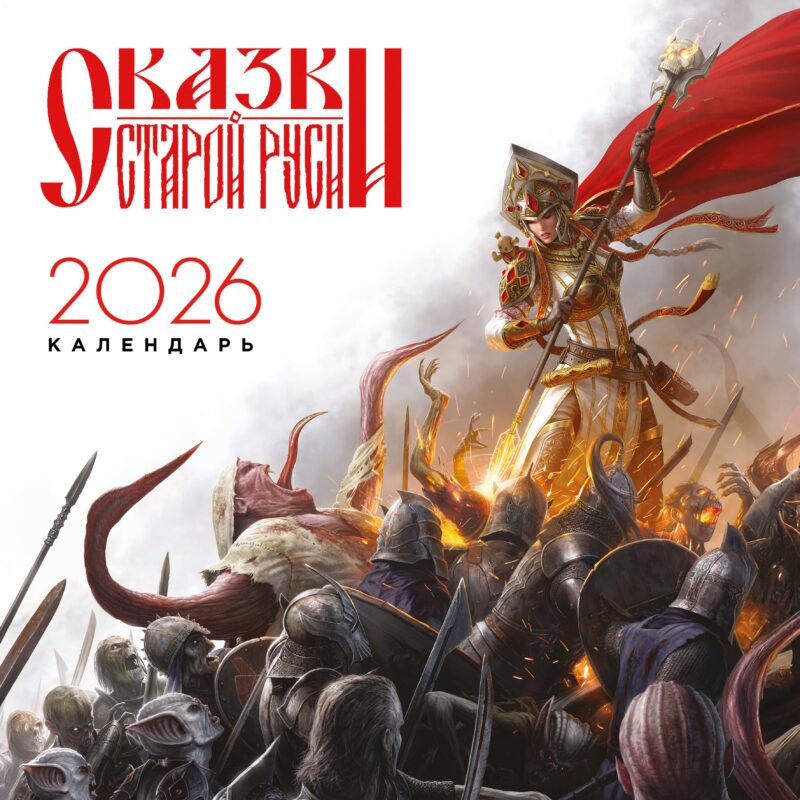 Календарь Сказки Старой Руси 2026