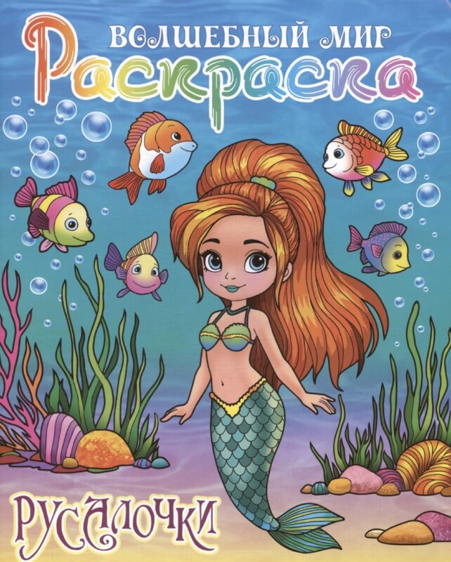 Русалочки