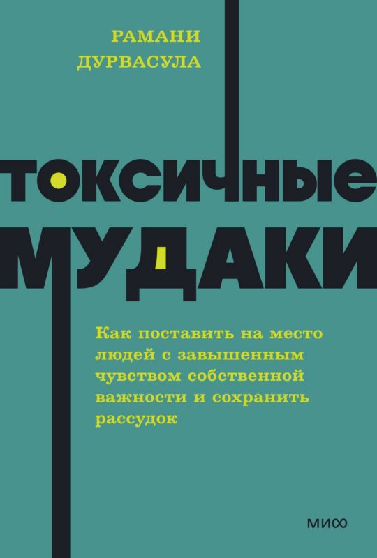 Токсичные мудаки. Как поставить на место людей с завышенным чувством собственной важности и сохранить рассудок. NEON Pocketbooks