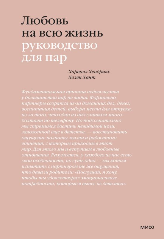 Любовь на всю жизнь. Руководство для пар