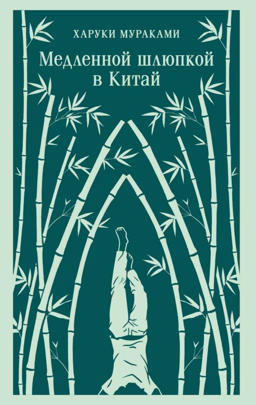 Медленной шлюпкой в Китай