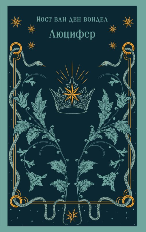 Люцифер