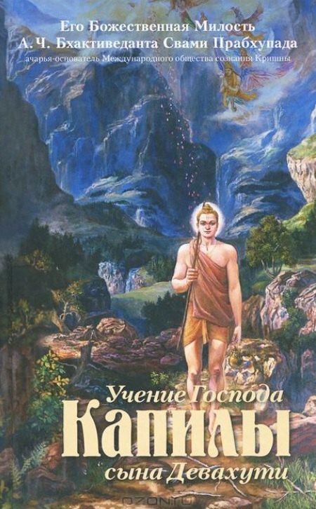 Учение Господа Капилы сына Девахути