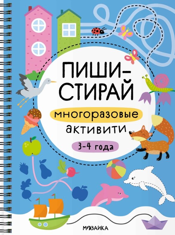 Пиши-стирай. Многоразовые активити. 3-4 года