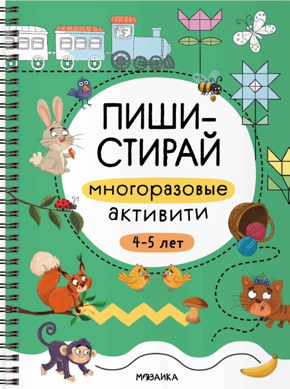 Пиши-стирай. Многоразовые активити. 4-5 лет