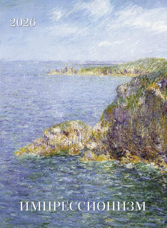 Календарь 2026г 370*560 "Импрессионизм" настенный, на спирали