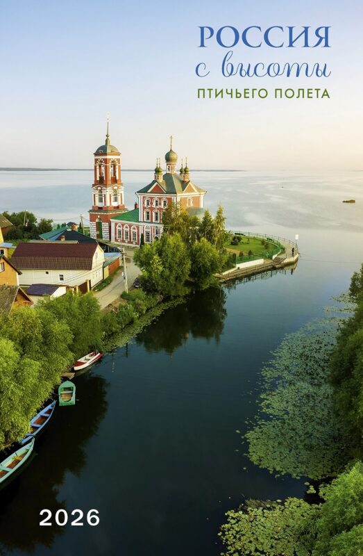 Календарь 2026г 370*560 "Россия с высоты птичьего полета" настенный, на спирали