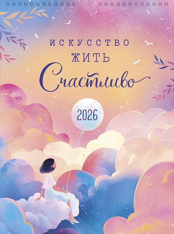 Календарь 2026г А3 "Искусство жить счастливо" настенный, на спирали
