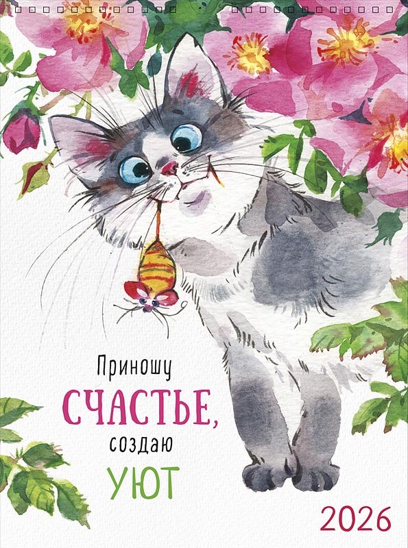 Календарь 2026г А3 "Приношу счастье, создаю уют" настенный, на спирали