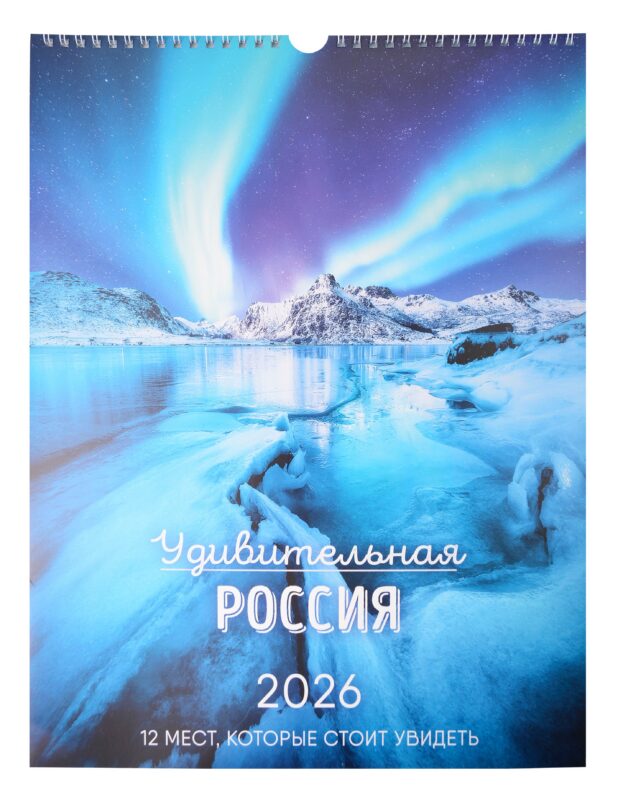 Календарь 2026г А3 "Удивительная Россия" настенный, на спирали