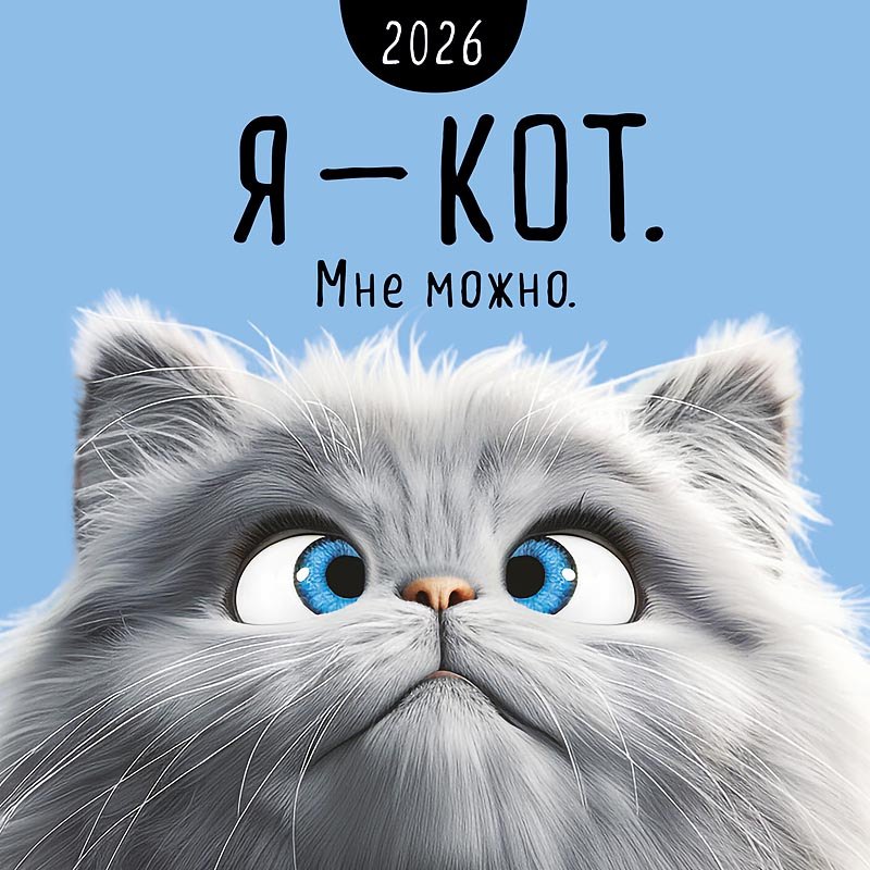 Календарь 2026г 290*290 "Я - кот. Мне можно" настенный, на скрепке