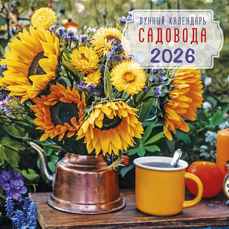 Календарь 2026г 290*290 "Лунный календарь садовода" настенный, на скрепке