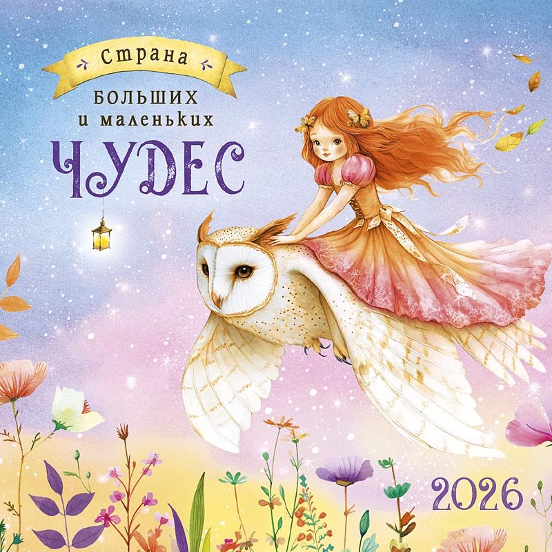 Календарь 2026г 290*290 "Страна больших и маленьких чудес" настенный, на скрепке