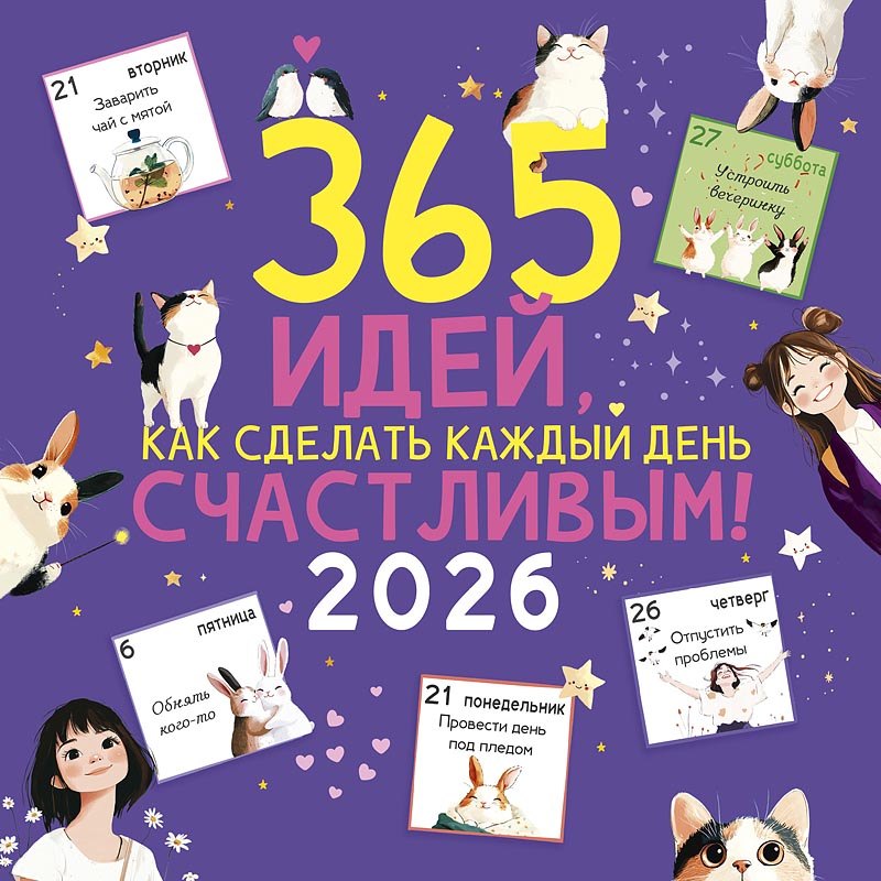 Календарь 2026г 290*290 "365 идей, как сделать каждый день счастливым!" настенный, на скрепке