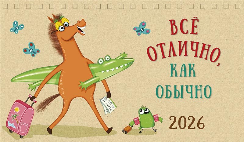 Календарь 2026г 210*122 "Все отлично, как обычно" настольный, домик