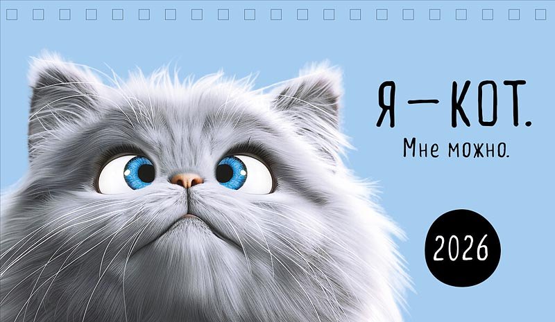 Календарь 2026г 210*122 "Я -кот. Мне можно." настольный, домик