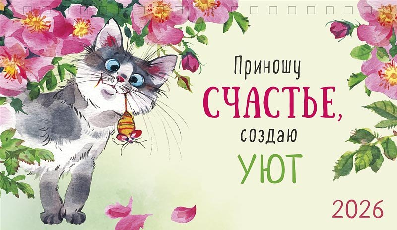 Календарь 2026г 210*122 "Приношу счастье, создаю уют" настольный, домик